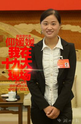 2017年7月仰媛媛当选党的十九大代表