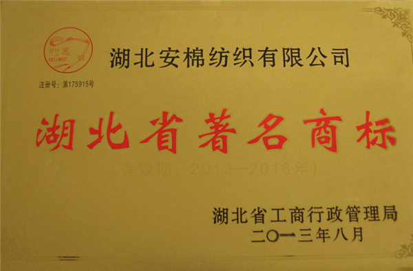 2013.8湖北省著名商标