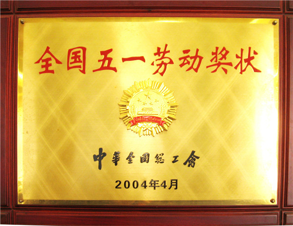 2004.4五一劳动奖章