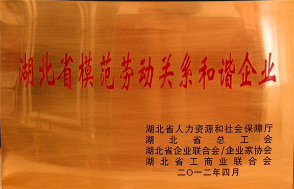 2012.4湖北省模范劳动关系和谐企业